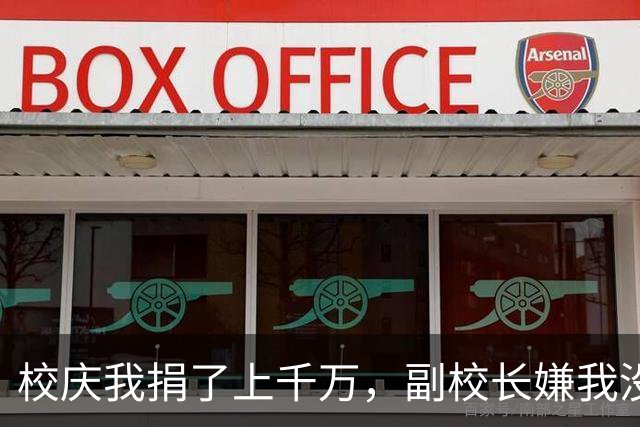 校庆我捐了上千万，副校长嫌我没名气安排在末排，还冷笑爱坐不坐，我转身撤资，十分钟后女校长的手机被打得快要炸了