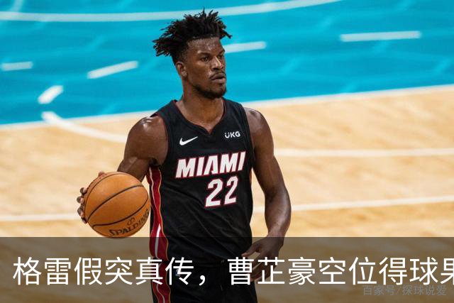 格雷假突真传，曹芷豪空位得球果断出手命中三分