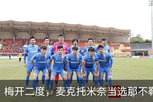 梅开二度，麦克托米奈当选那不勒斯vs博德闪耀全场最佳
