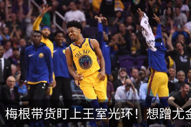 梅根带货盯上王室光环！想蹭尤金妮公主人脉，结果对方却躲着她！