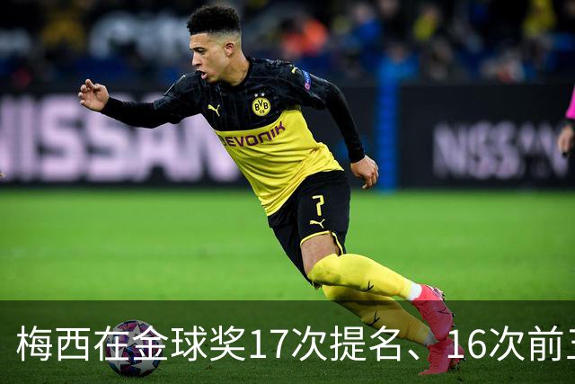 梅西在金球奖17次提名、16次前五、14次前三！8次获奖！