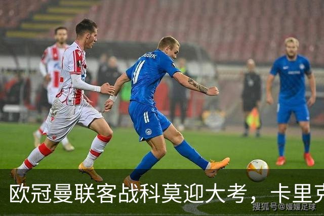 欧冠曼联客战科莫迎大考，卡里克PK法布雷加斯，联赛不胜梦魇持续
