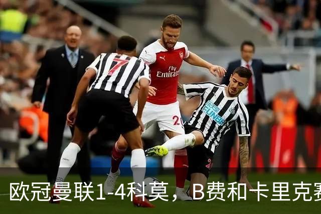 欧冠曼联1-4科莫，B费和卡里克赛后为何各执一词？