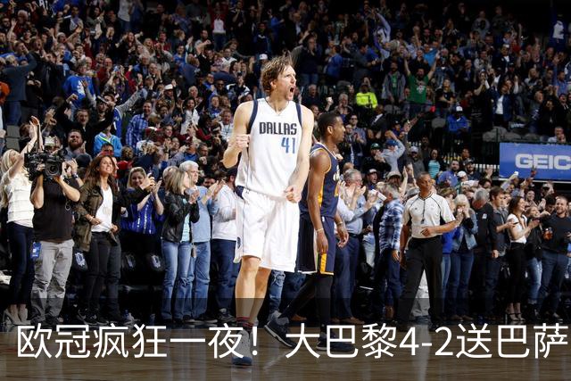 欧冠疯狂一夜！大巴黎4-2送巴萨首败，曼城5-1大胜，9场进40球