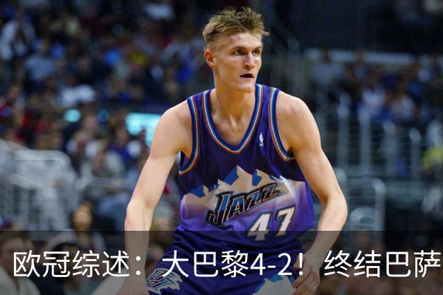欧冠综述：大巴黎4-2！终结巴萨11连胜，利物浦4-3逆转，曼城5-1