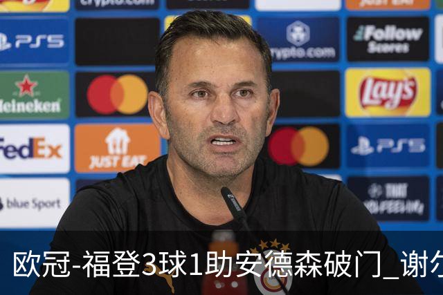 欧冠-福登3球1助安德森破门 谢尔基建功曼城5-1雅典AEK