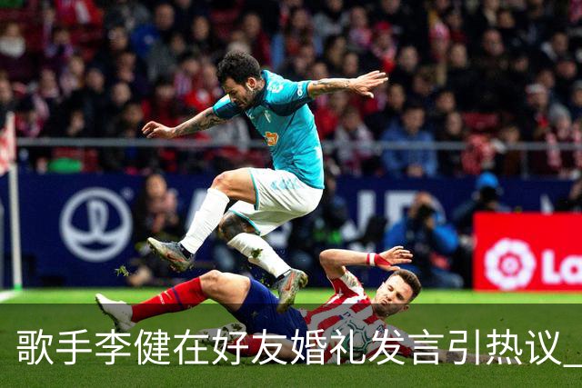 歌手李健在好友婚礼发言引热议 网友大赞致辞天花板