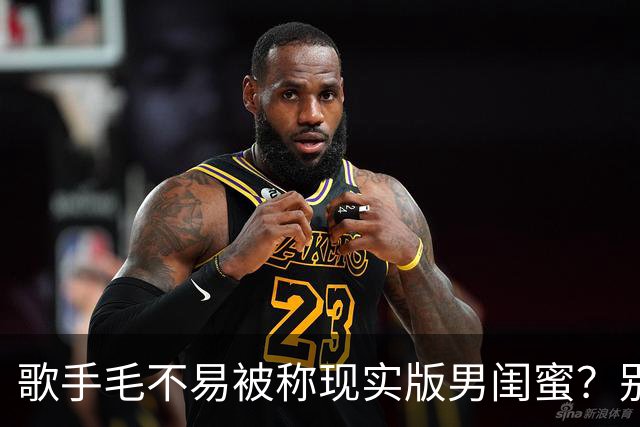 歌手毛不易被称现实版男闺蜜？别人婚礼上毛不易因她不是我妻子惹毛网友