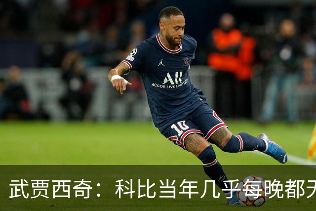 武贾西奇：科比当年几乎每晚都无人能挡 如今轮到东契奇闪耀了