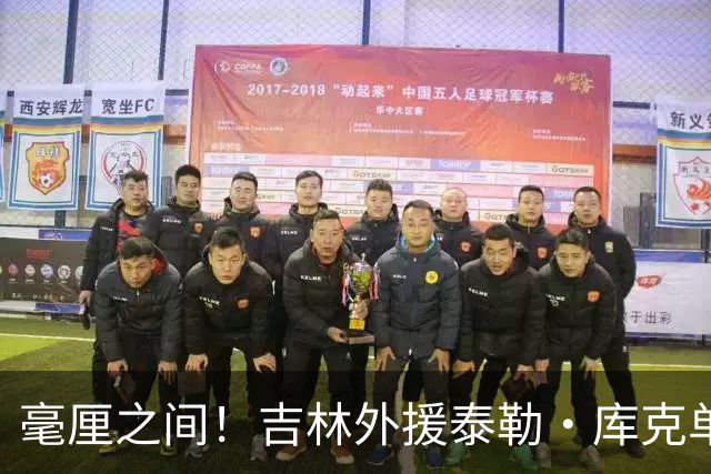 毫厘之间！吉林外援泰勒·库克单臂补篮命中 裁判回放&先超时无效