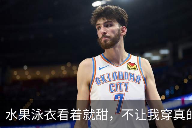 水果泳衣看着就甜，不让我穿真的会生气！