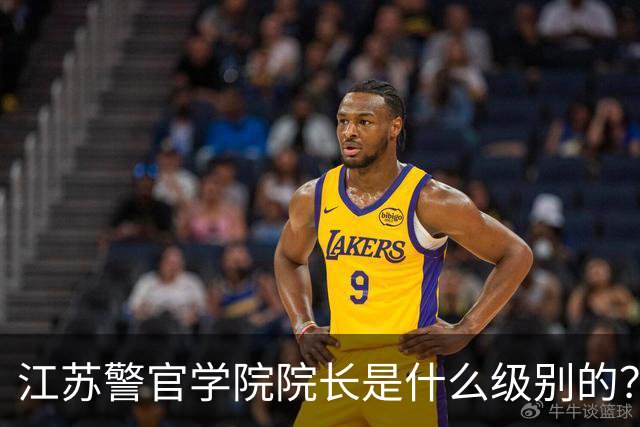 江苏警官学院院长是什么级别的？