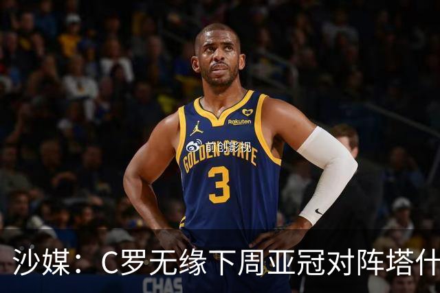 沙媒：C罗无缘下周亚冠对阵塔什干棉农大名单