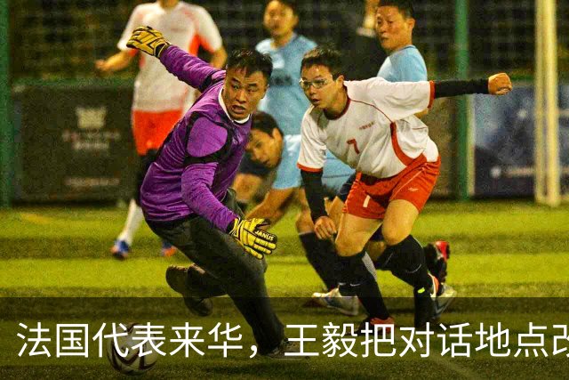 法国代表来华，王毅把对话地点改在大同，这步棋是走给马克龙看的