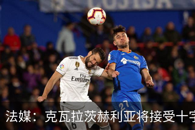 法媒：克瓦拉茨赫利亚将接受十字韧带手术，金球奖出席成疑