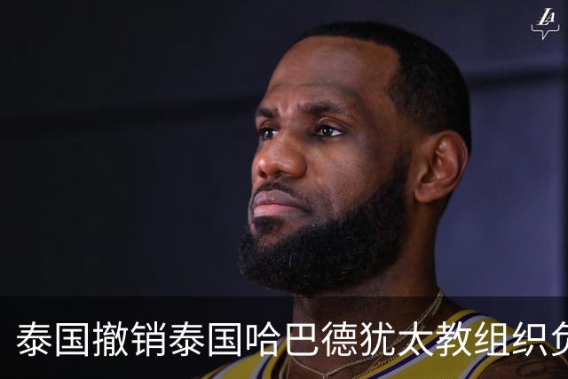泰国撤销泰国哈巴德犹太教组织负责人国籍，原因是其使用美国护照出入境