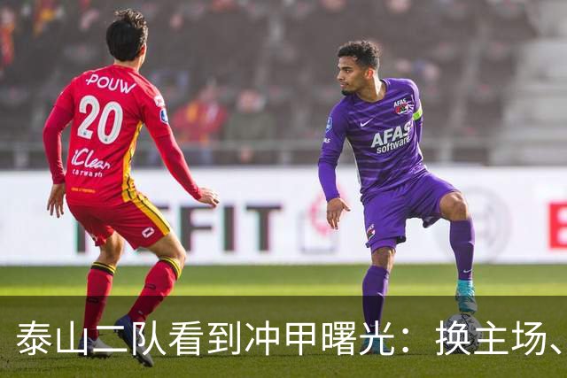 泰山二队看到冲甲曙光：换主场、借将，和一场必须算清楚的账