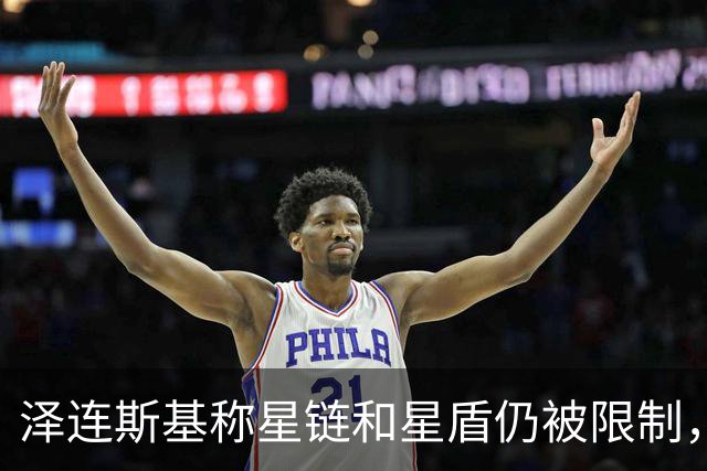 泽连斯基称星链和星盾仍被限制，PURL计划也被阻止