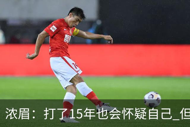 浓眉：打了15年也会怀疑自己 但整个华盛顿都渴望证明自己