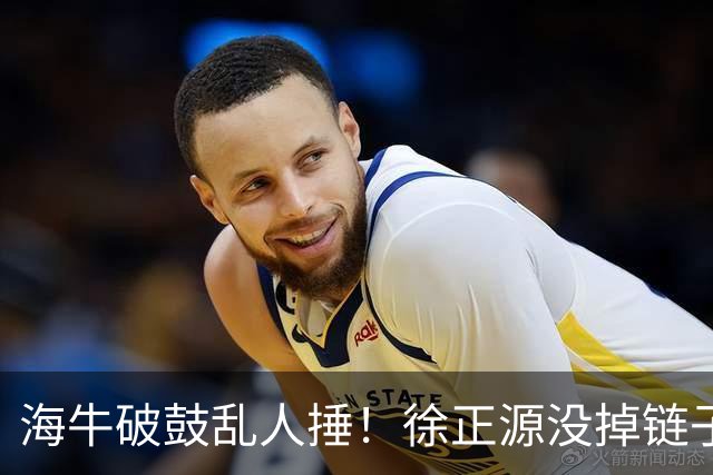 海牛破鼓乱人捶！徐正源没掉链子，申花若不送三镇一程，河南队也悬