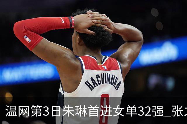 温网第3日朱琳首进女单32强 张之臻止步男单次轮