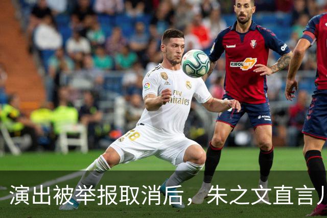 演出被举报取消后，朱之文直言儿子没有工作，27岁还得爹妈帮衬