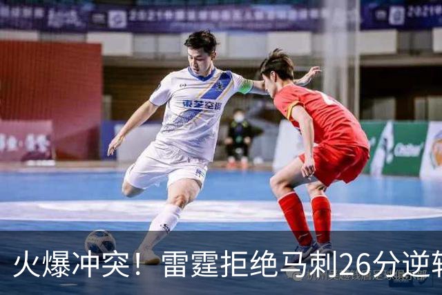 火爆冲突！雷霆拒绝马刺26分逆转 亚历山大32分文班13中1