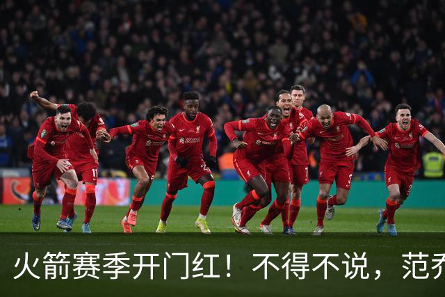 火箭赛季开门红！不得不说，范乔丹真是个奇葩的球员
