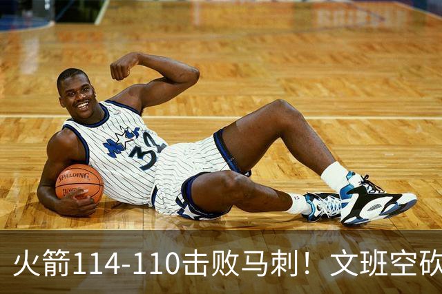 火箭114-110击败马刺！文班空砍25+13，此战看到4个事实：申京拿5年1.85亿很超值