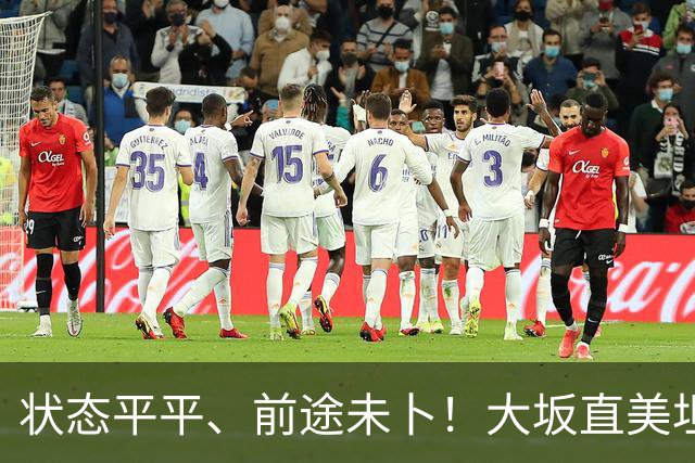 状态平平、前途未卜！大坂直美坦言或将告别顶尖网坛