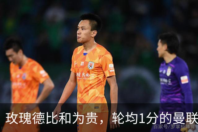 玫瑰德比和为贵，轮均1分的曼联仍在缓慢蠕动