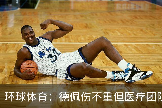 环球体育：德佩伤不重但医疗团队决定谨慎，出战圣保罗仍存疑