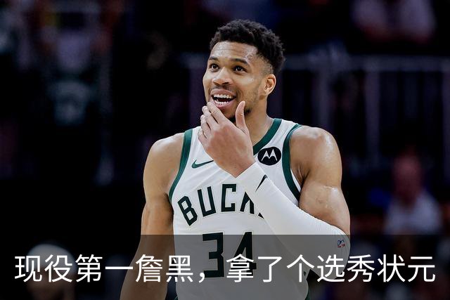 现役第一詹黑，拿了个选秀状元
