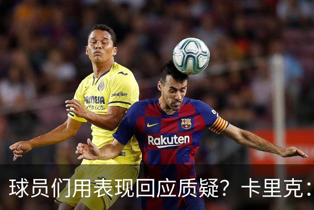 球员们用表现回应质疑？卡里克：我认为他们没什么需要回应的