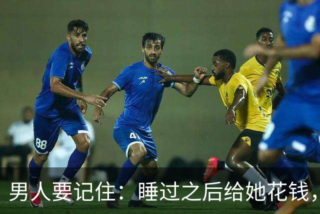 男人要记住：睡过之后给她花钱，不是规矩，是你有没有把她当人