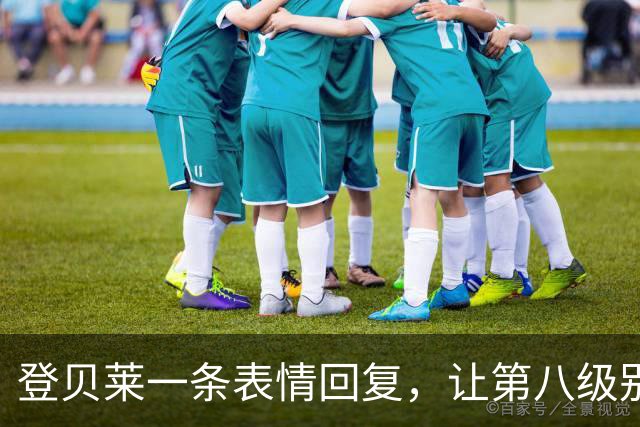 登贝莱一条表情回复，让第八级别球队“蹭”上了金球奖红毯