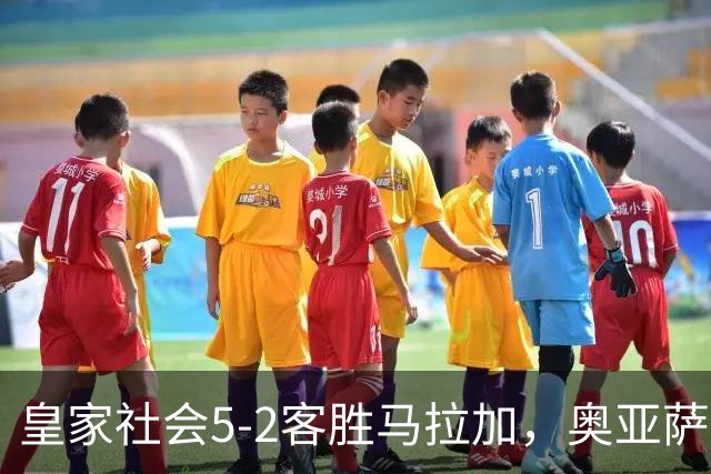 皇家社会5-2客胜马拉加，奥亚萨瓦尔双响，久保建英传射