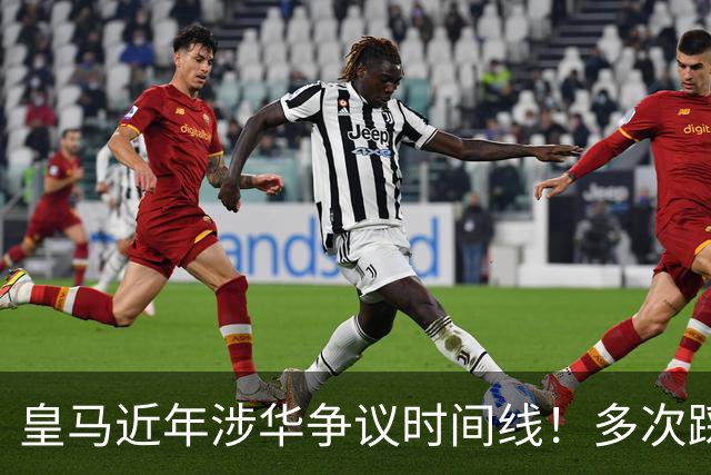 皇马近年涉华争议时间线！多次踩线敷衍了事，双标消耗球迷信任