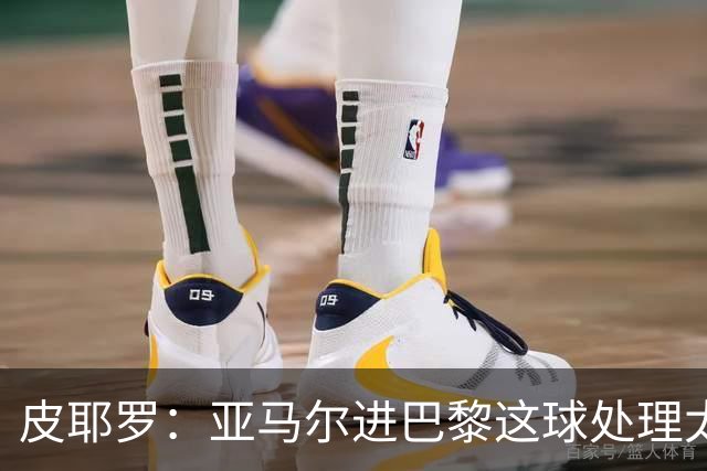 皮耶罗：亚马尔进巴黎这球处理太好了，这就是天赋
