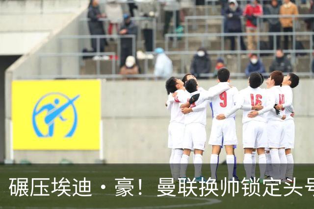 碾压埃迪·豪！曼联换帅锁定头号目标！2000 万强挖世界级名帅