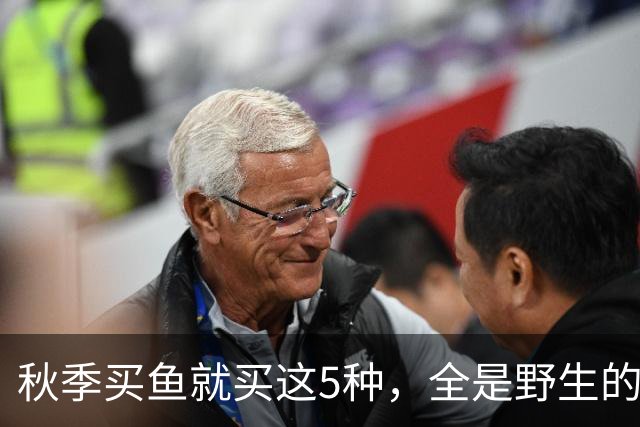 秋季买鱼就买这5种，全是野生的，人工养不了，比养殖鱼更香