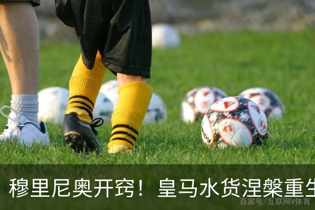 穆里尼奥开窍！皇马水货涅槃重生！国家德比一战封神