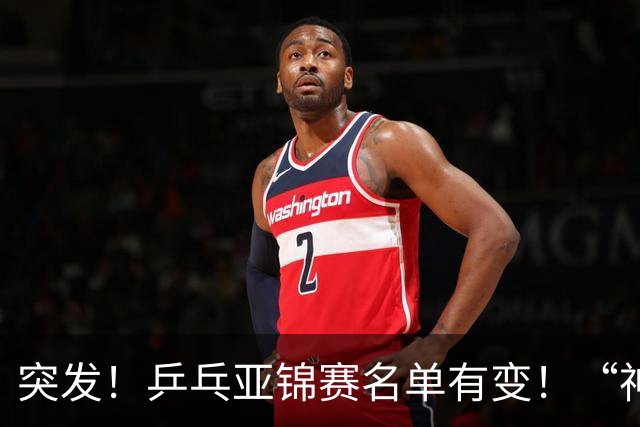 突发！乒乓亚锦赛名单有变！“神秘之师”全体放弃，国乒夺冠难度降低