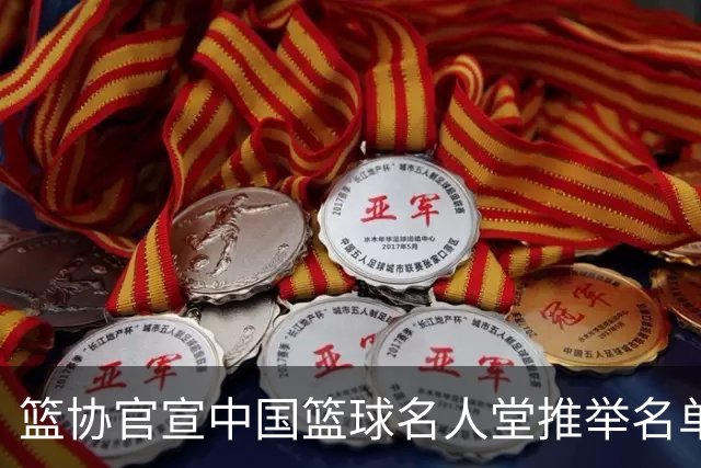 篮协官宣中国篮球名人堂推举名单：巴特尔陈楠入围 杜锋朱芳雨落选