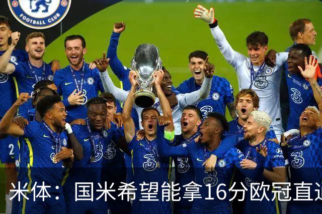 米体：国米希望能拿16分欧冠直通出线，齐沃也在准备附加赛