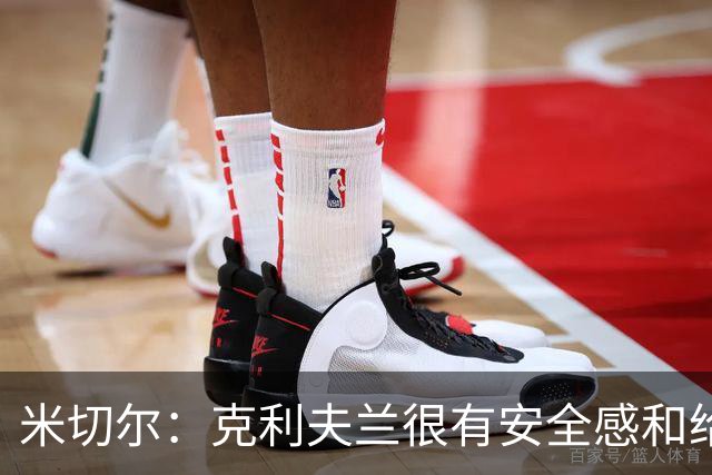 米切尔：克利夫兰很有安全感&给人以家的温暖 我太太也很喜欢这里