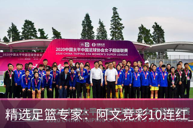 精选足篮专家：阿文竞彩10连红 小米篮球10连红