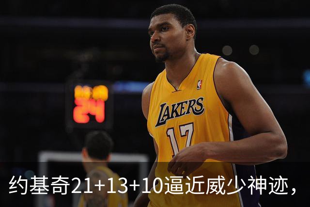 约基奇21+13+10逼近威少神迹，穆雷轰5记三分，掘金送鹈鹕8连败
