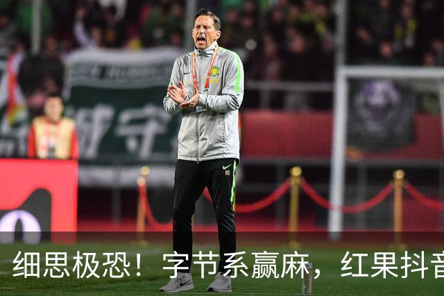 细思极恐！字节系赢麻，红果抖音在娱乐赛道抢占41.8%上网时间，网友：人真的不是思考了，是被计划性地投喂垃圾信息