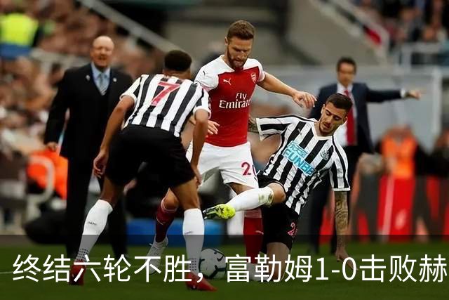终结六轮不胜，富勒姆1-0击败赫尔城迎来本赛季英超首胜